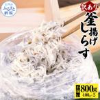 訳あり釜揚げしらす400g2個