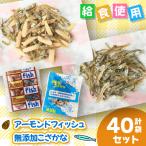給食使用で安心のアーモンドフィッシュ