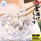 訳あり釜揚げしらす400g