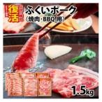 ふくいポーク3種 焼肉 BBQ用 合計約1.5kg