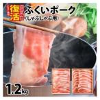 ふくいポーク2種 しゃぶしゃぶ用 合計 約1.2kg