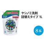 ヤシノミ洗剤 詰替用1000ml8本 AP102