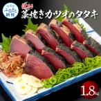 訳あり 藁焼き カツオのタタキ 1.8kg