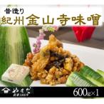 昔造り紀州金山寺味噌 600g