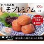 紀州南高梅 しそプレミアム塩分約6% 850g