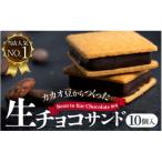 生チョコサンド 10個入