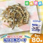 給食使用で安心の私は小魚でーす 5g×80袋