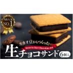 生チョコサンド 6個入