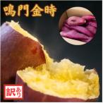 ふるさと納税 松茂町 《訳あり 約2kg》不揃いさつまいも鳴門金時 ホクホク系