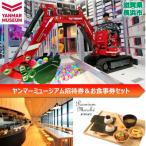 ヤンマーミュージアム招待券&お食事券セット