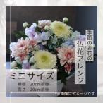 仏花アレンジメント ミニサイズ~花瓶不要