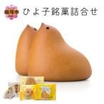 ひよ子銘菓詰合せ OG25C