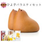 ひよ子バラエティセット