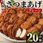 さつまあげ プレーン 計20個