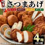 さつまあげ 4種セット 合計18個