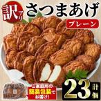 さつまあげ プレーン 計23個