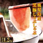 鹿児島産黒豚しゃぶしゃぶ肉 ロース バラ 1.2kg