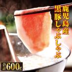 鹿児島産黒豚しゃぶしゃぶ肉 ロース バラ 600g