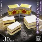 鈴屋のデラックスケーキ 30個入り
