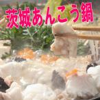 茨城あんこう鍋セット 4人前