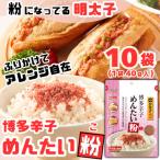 博多辛子めんたい粉 かねふく明太子使用のふりかけ