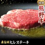 特選 産熊野牛ヒレステーキ 150g×1枚