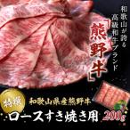 特選 産熊野牛ローススライスすき焼き用200g