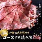 特選 産熊野牛ローススライスすき焼き用750g