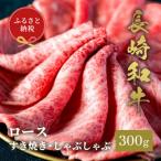 長崎和牛 ロース すき焼きしゃぶしゃぶ 300g