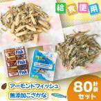 給食使用で安心のアーモンドフィッシュ&無添加こざかな 各4…