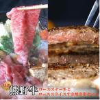 特選 産熊野牛ロースステーキとローススライスすき焼き用セ…