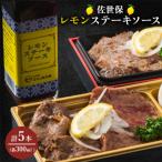 佐世保レモンステーキソース 5本