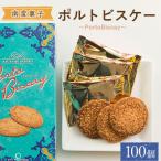 南蛮菓子 ポルトビスケー 100個