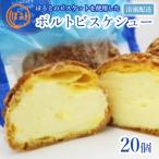 ふるさと納税 佐世保市 【ぽると総本舗】ポルトビスケシュー 20個