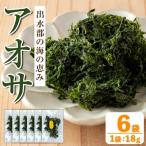 アオサ 18g×6袋