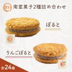 南蛮菓子 ぽると 16個と りんごぽると 8個の2種詰め合わせ …