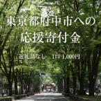 への寄附 1口:1 000円