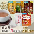 ノンカフェイン健康茶 飲み比べ5点セット