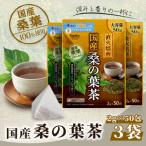 桑の葉茶 50包 x 3個セット