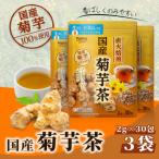 菊芋茶 30包 x 3個セット