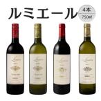 ルミエール 赤白ワイン 計4本セット 4