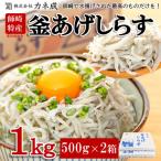 釜揚げしらす 1kg