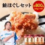 焼鮭ほぐし2本 紅鮭ほぐし2本 計800g