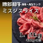 博多和牛 A4~A5ランク ミスジスライス 1.2kg