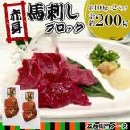 赤身 馬刺し ブロック 約200g