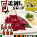 赤身 馬刺し ブロック 約600g