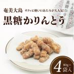 凪屋黒糖かりんとう80g×4袋セット