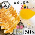 大西の餃子2種セット にんにく餃子 梅餃子