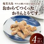 凪屋のおからでつくったかりんとう 4袋セット
