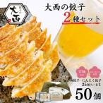 にんにく餃子セット BOX 計50個